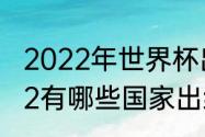 2022年世界杯出线国家（世界杯2022有哪些国家出线了）