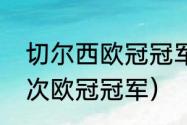 切尔西欧冠冠军几个（切尔西拿过几次欧冠冠军）