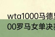 wta1000马德里公开赛赛程（wta1000罗马女单决赛时间）