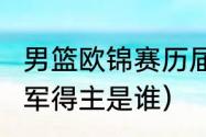 男篮欧锦赛历届冠军（2020欧洲杯冠军得主是谁）