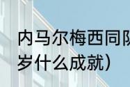 内马尔梅西同队拿几个冠军（梅西23岁什么成就）