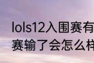 lols12入围赛有没有开幕式（s12入围赛输了会怎么样）