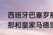 西班牙巴塞罗那会徽的含义（巴塞罗那和皇家马德里是同一个城市吗）