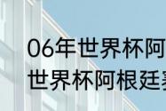 06年世界杯阿根廷被谁淘汰（2006世界杯阿根廷赛程）