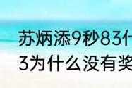 苏炳添9秒83什么水平（苏炳添9秒83为什么没有奖牌）