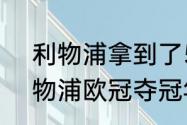 利物浦拿到了5个冠军是哪一年（利物浦欧冠夺冠年份2019）