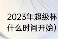 2023年超级杯比赛时间（超级杯具体什么时间开始）