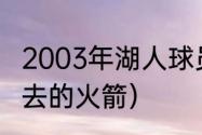 2003年湖人球员名单（麦蒂什么时候去的火箭）