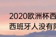 2020欧洲杯西班牙成绩（2021西甲西班牙人没有降级吗）