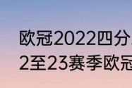 欧冠2022四分之一决赛赛程时间（22至23赛季欧冠决赛什么时候踢）