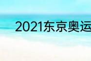 2021东京奥运会落选赛所有结果