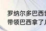 罗纳尔多巴西世界杯冠军（罗纳尔多带领巴西拿了几个冠军）