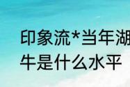 印象流*当年湖人第四节27分逆转小牛是什么水平