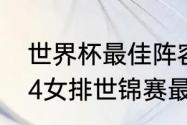 世界杯最佳阵容2022评选时间（2014女排世锦赛最佳阵容）