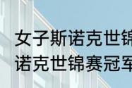 女子斯诺克世锦赛决赛时间（2020斯诺克世锦赛冠军）