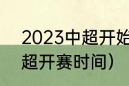 2023中超开始时间（2023-2024中超开赛时间）