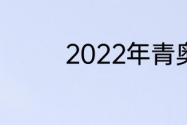 2022年青奥运会举办时间