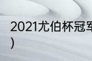 2021尤伯杯冠军（2021年尤伯杯冠军）