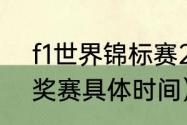 f1世界锦标赛2023赛程（2023f1大奖赛具体时间）