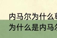 内马尔为什么尊敬梅西（梅西的偶像为什么是内马尔）