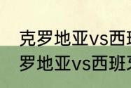 克罗地亚vs西班牙是否有加时赛（克罗地亚vs西班牙几点开始）