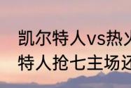 凯尔特人vs热火抢七什么时候（凯尔特人抢七主场还是客场）