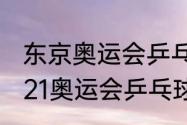 东京奥运会乒乓球比赛全程回顾（2021奥运会乒乓球男单决赛全程）