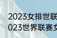 2023女排世联赛有哪些国家参加（2023世界联赛女排有几个分站）