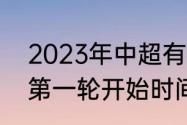 2023年中超有哪几支队（2023中超第一轮开始时间）