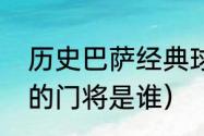 历史巴萨经典球员名单（巴塞罗那队的门将是谁）