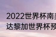 2022世界杯南美区出线的国家（哥斯达黎加世界杯预选赛赛程）