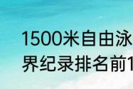 1500米自由泳世界纪录（1500米世界纪录排名前10）