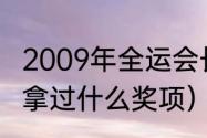 2009年全运会长跑男子冠军（苏炳添拿过什么奖项）