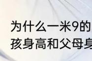 为什么一米9的男生看起来像巨人（小孩身高和父母身高的关系）