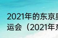 2021年的东京奥运会是第零届夏季奥运会（2021年东京奥运会最终名次）