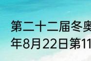 第二十二届冬奥会在那举行的（1990年8月22日第11届奥运会）