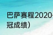 巴萨赛程2020-2021（巴萨上赛季欧冠成绩）