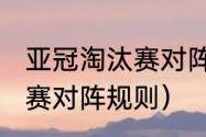 亚冠淘汰赛对阵规则（2021亚冠淘汰赛对阵规则）