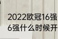 2022欧冠16强晋级规则（2021欧冠16强什么时候开打）