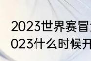 2023世界赛冒泡赛规则（pcl夏季赛2023什么时候开始）