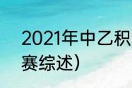 2021年中乙积分榜（2021年中乙联赛综述）