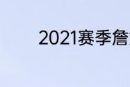 2021赛季詹姆斯场均多少分