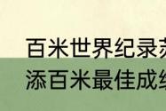 百米世界纪录苏炳添在第几位（苏炳添百米最佳成绩）