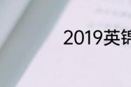 2019英锦赛历届冠军