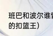 班巴和波尔谁臂展长（nba身高最高的扣篮王）