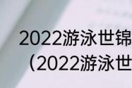 2022游泳世锦赛花样游泳比赛项目（2022游泳世锦赛有多少国家参加）