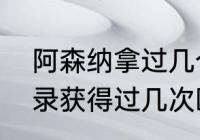 阿森纳拿过几个英超冠军（阿森纳记录获得过几次欧冠冠军）