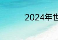 2024年世界杯几月开始