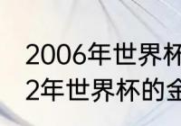 2006年世界杯的金靴得主是谁（2002年世界杯的金靴奖得主是谁）