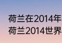 荷兰在2014年世界杯的成绩是怎样（荷兰2014世界杯排名）